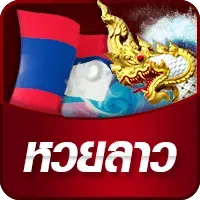 รับโปร-หวยลาว