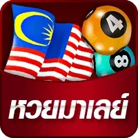 รับโปร-หวยมาเลย์