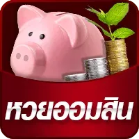 รับโปร-หวยออมสิน