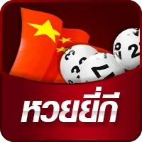 รับโปร-หวยยี่กี